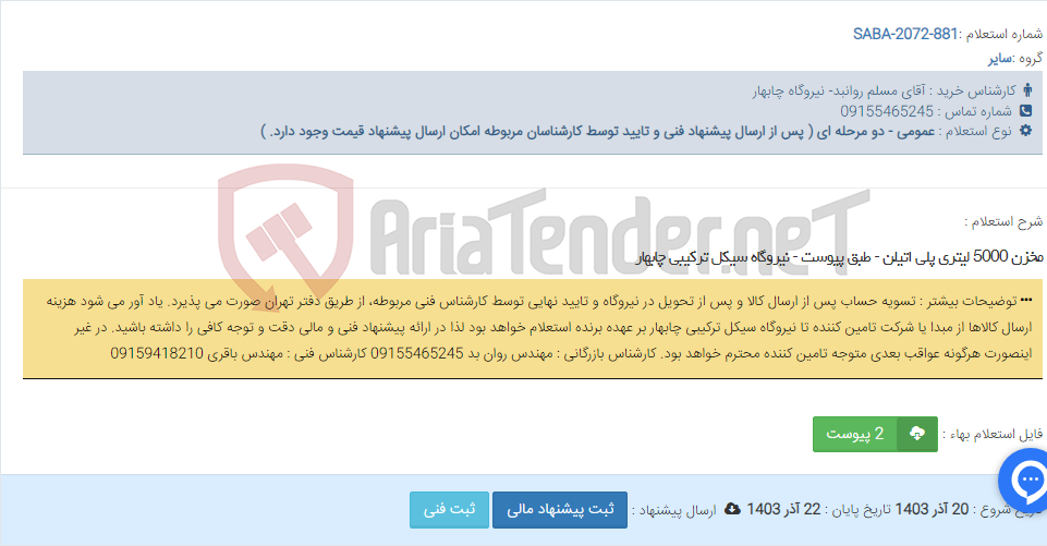 تصویر کوچک آگهی مخزن 5000 لیتری پلی اتیلن - طبق پیوست - نیروگاه سیکل ترکیبی چابهار