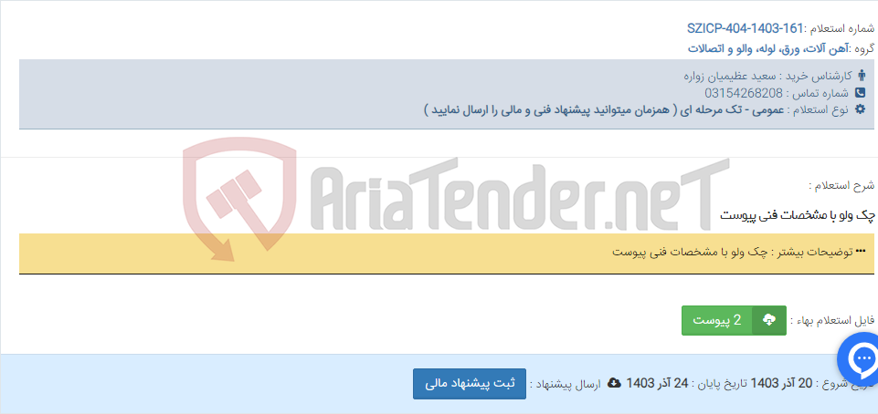 تصویر کوچک آگهی چک ولو با مشخصات فنی پیوست