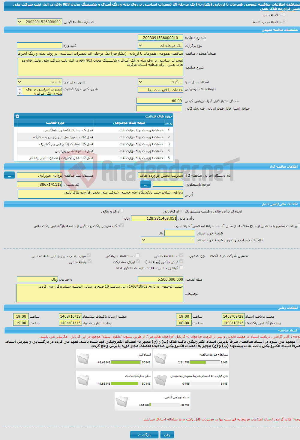 تصویر کوچک آگهی مناقصه عمومی همزمان با ارزیابی (یکپارچه) یک مرحله ای تعمیرات اساسی بر روی بدنه و رنگ آمیزی و بلاستینگ مخزن 903 واقع در انبار نفت شرکت ملی پخش فراورده های نفتی 