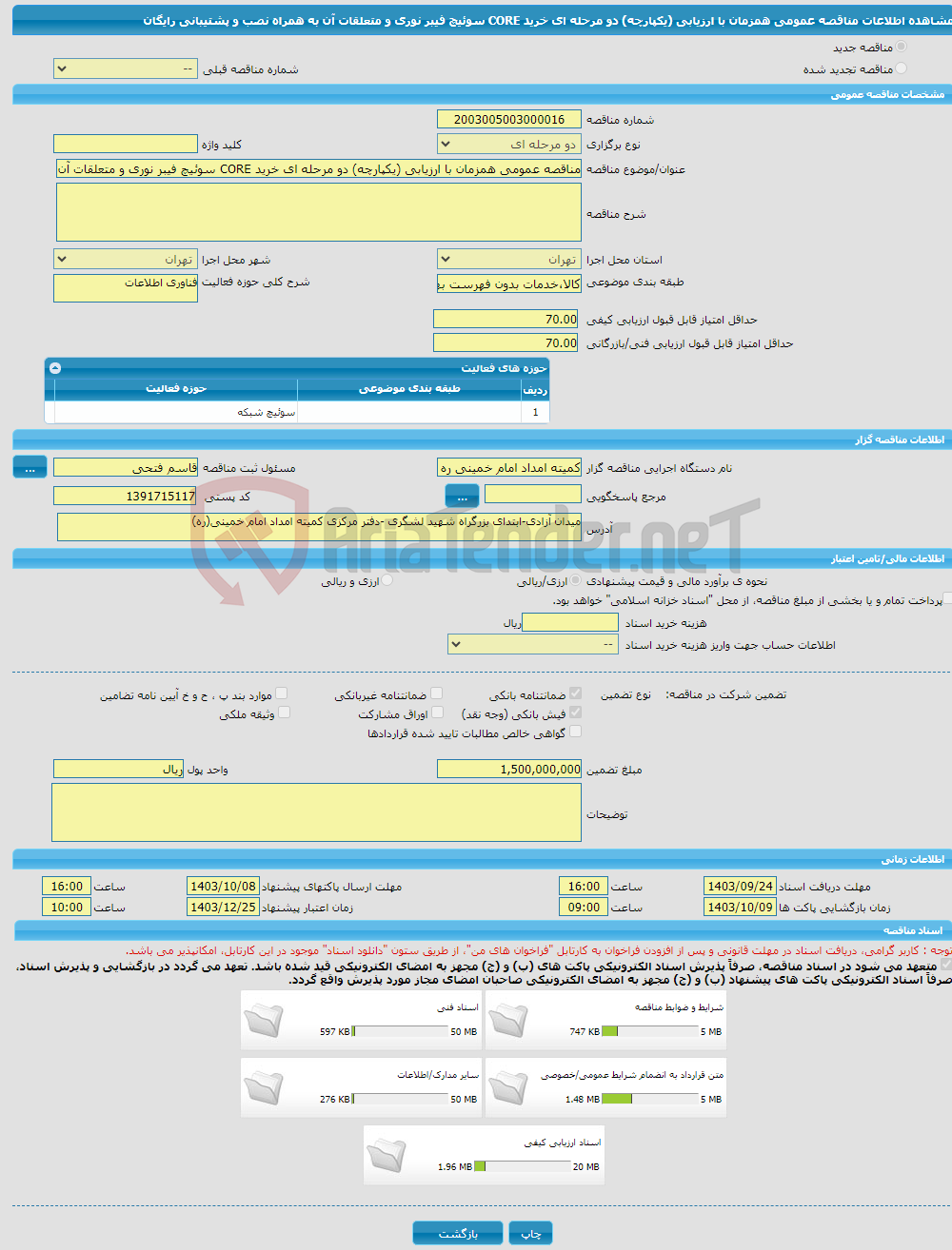 تصویر کوچک آگهی مناقصه عمومی همزمان با ارزیابی (یکپارچه) دو مرحله ای خرید CORE سوئیچ فیبر نوری و متعلقات آن به همراه نصب و پشتیبانی رایگان 