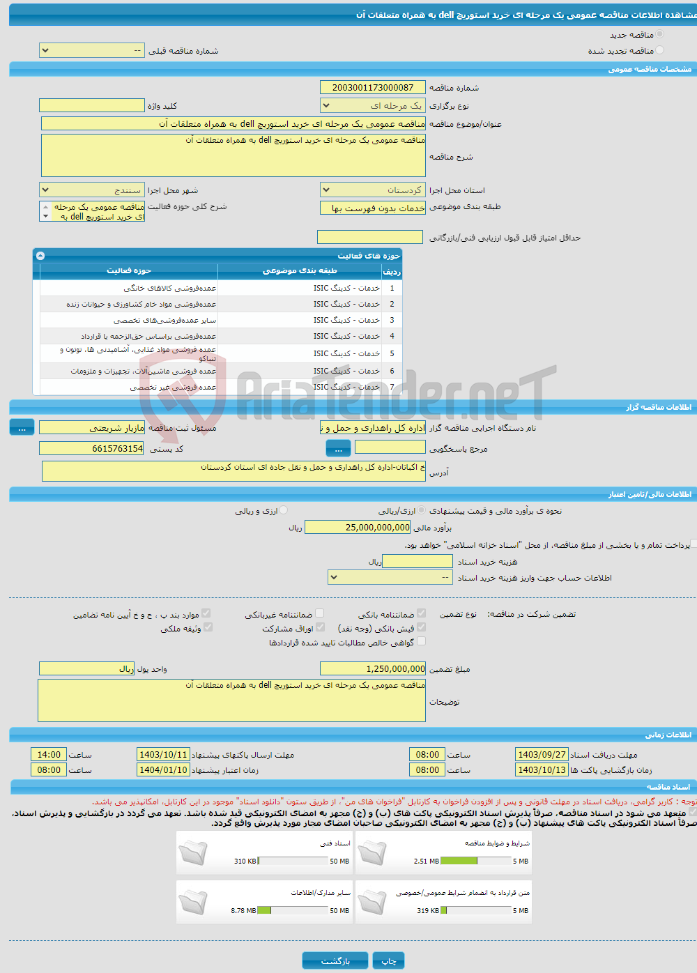 تصویر کوچک آگهی مناقصه عمومی یک مرحله ای خرید استوریچ dell به همراه متعلقات آن