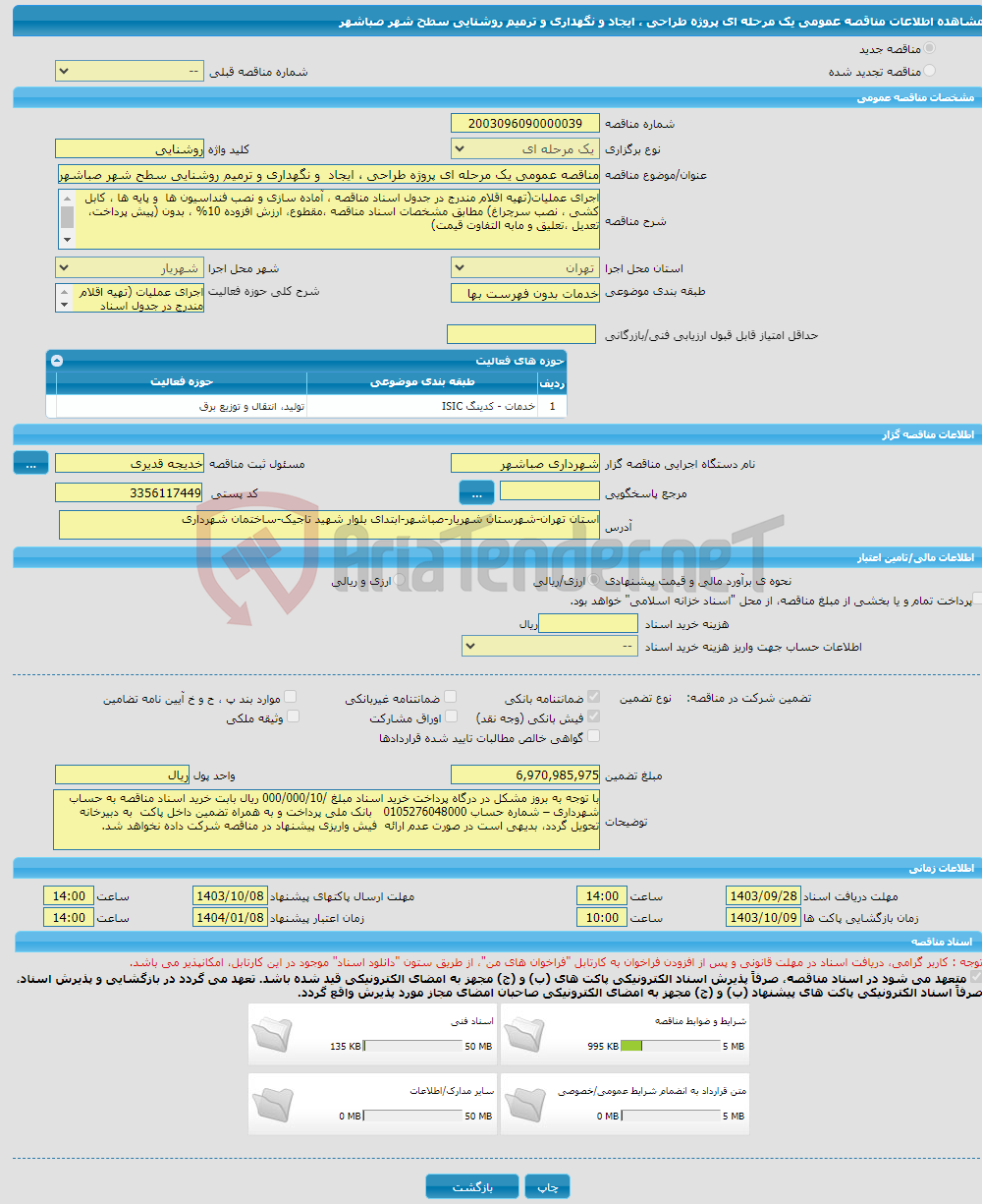 تصویر کوچک آگهی مناقصه عمومی یک مرحله ای پروژه طراحی ، ایجاد و نگهداری و ترمیم روشنایی سطح شهر صباشهر