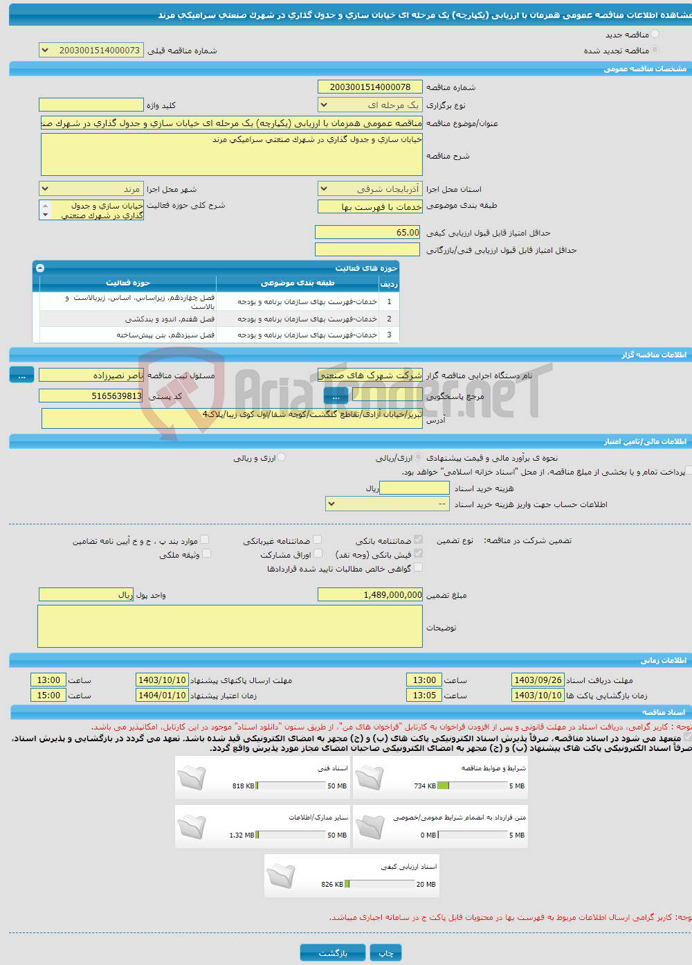 تصویر کوچک آگهی مناقصه عمومی همزمان با ارزیابی (یکپارچه) یک مرحله ای خیابان سازی و جدول گذاری در شهرک صنعتی سرامیکی مرند 