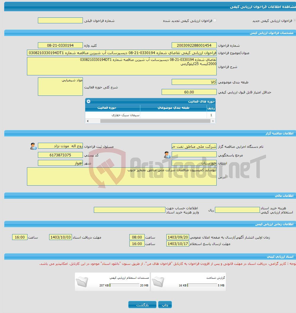 تصویر کوچک آگهی فراخوان ارزیابی کیفی تقاضای شماره 0330194-21-08 دیسپرسانت آب شیرین مناقصه شماره 0308210330194DT1