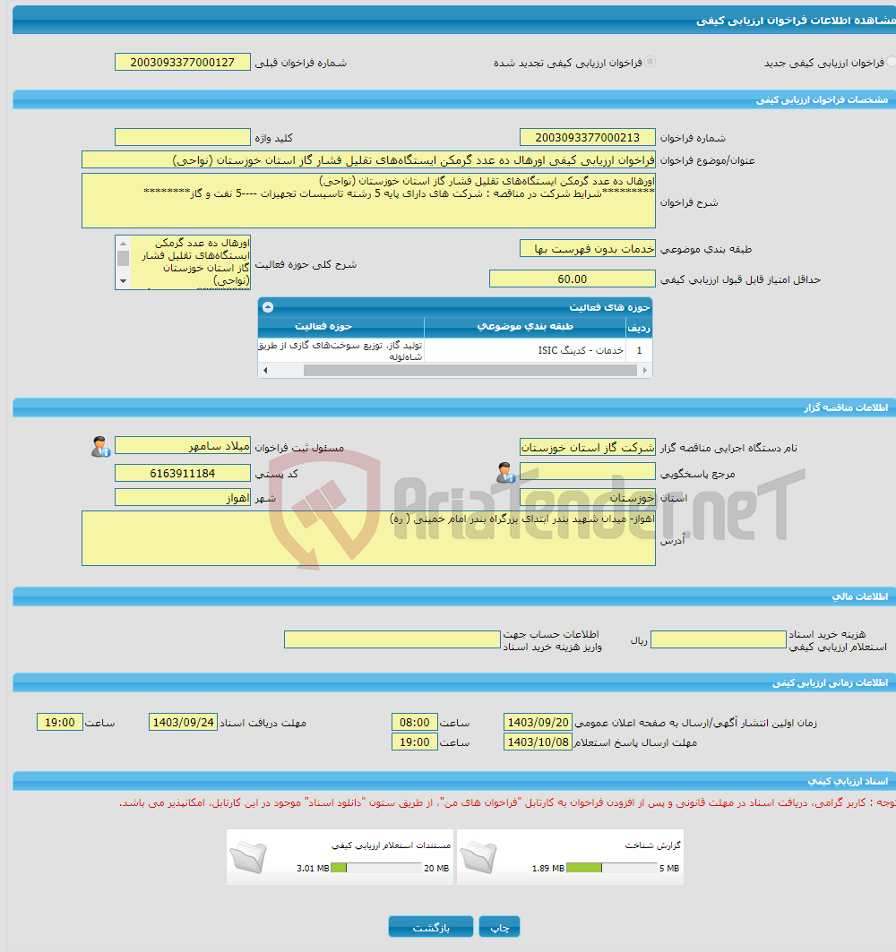 تصویر کوچک آگهی فراخوان ارزیابی کیفی اورهال ده عدد گرمکن ایستگاه‌های تقلیل فشار گاز استان خوزستان (نواحی)