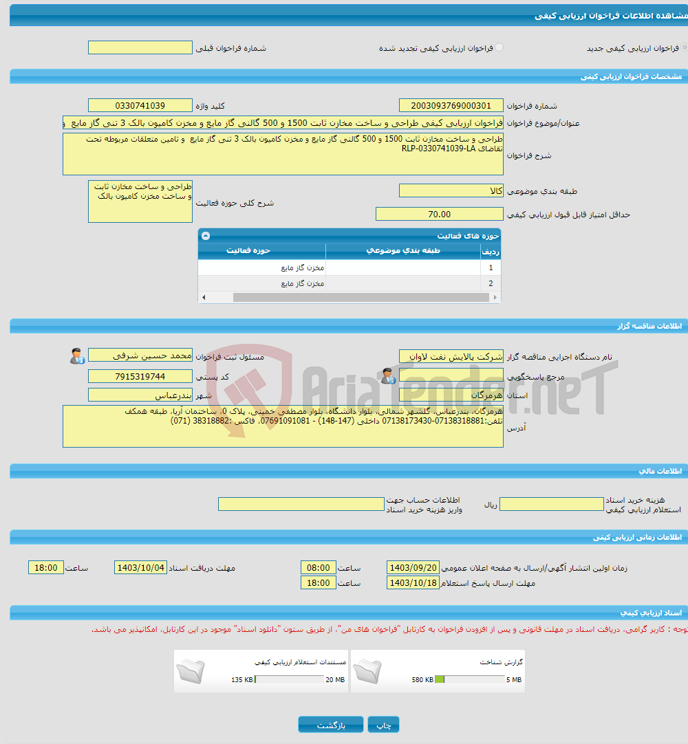 تصویر کوچک آگهی فراخوان ارزیابی کیفی طراحی و ساخت مخازن ثابت 1500 و 500 گالنی گاز مایع و مخزن کامیون بالک 3 تنی گاز مایع و تامین متعلقات مربوطه تحت RLP-0330741039-LA