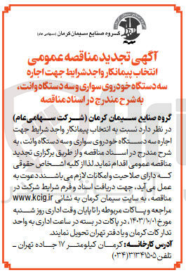 تصویر کوچک آگهی اجاره سه دستگاه خودروی سواری و سه دستگاه وانت 