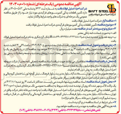 تصویر کوچک آگهی تامین قطعات یدکی کمپرسور های فرآیندی شرکت احیا استیل فولاد بافت 