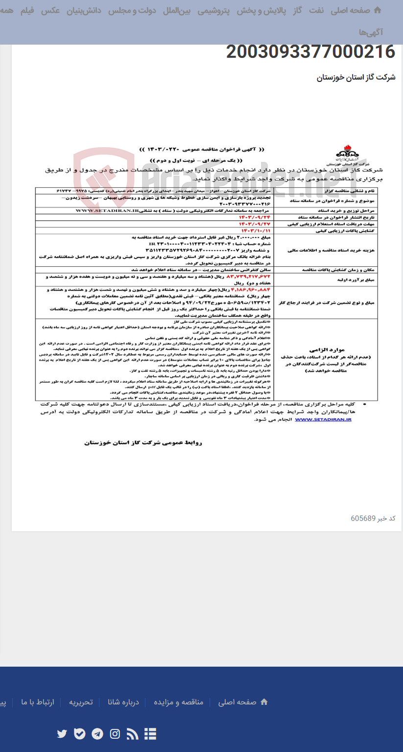 تصویر کوچک آگهی آگهی 220 - تجدید پروژه بازسازی و ایمن سازی خطوط وشبکه ها ی شهری و روستایی بهبهان -سردشت زیدون- 2003093377000216