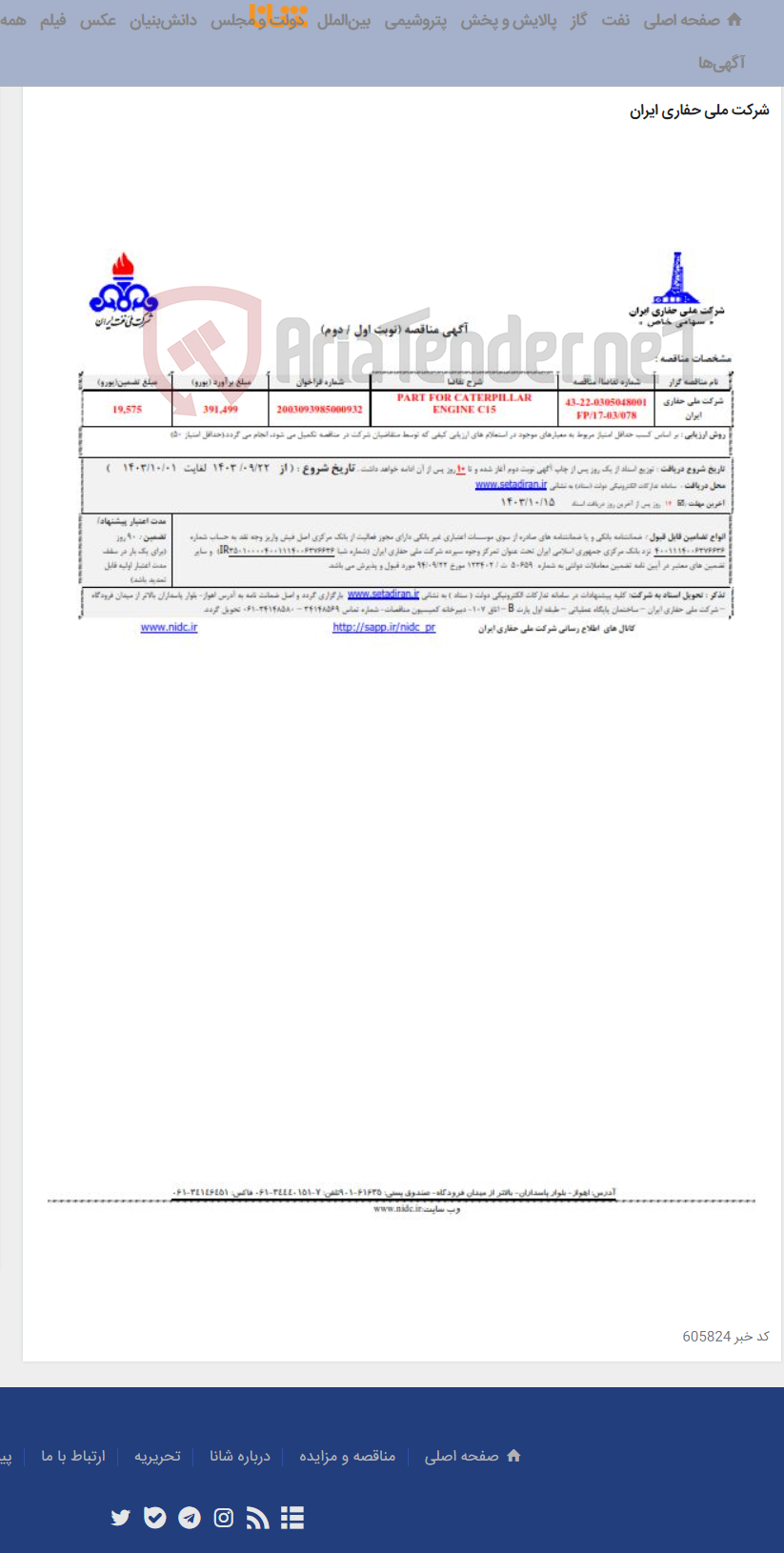 تصویر کوچک آگهی 0305048001 - PART FOR CATERPILLAR ENGINE C15