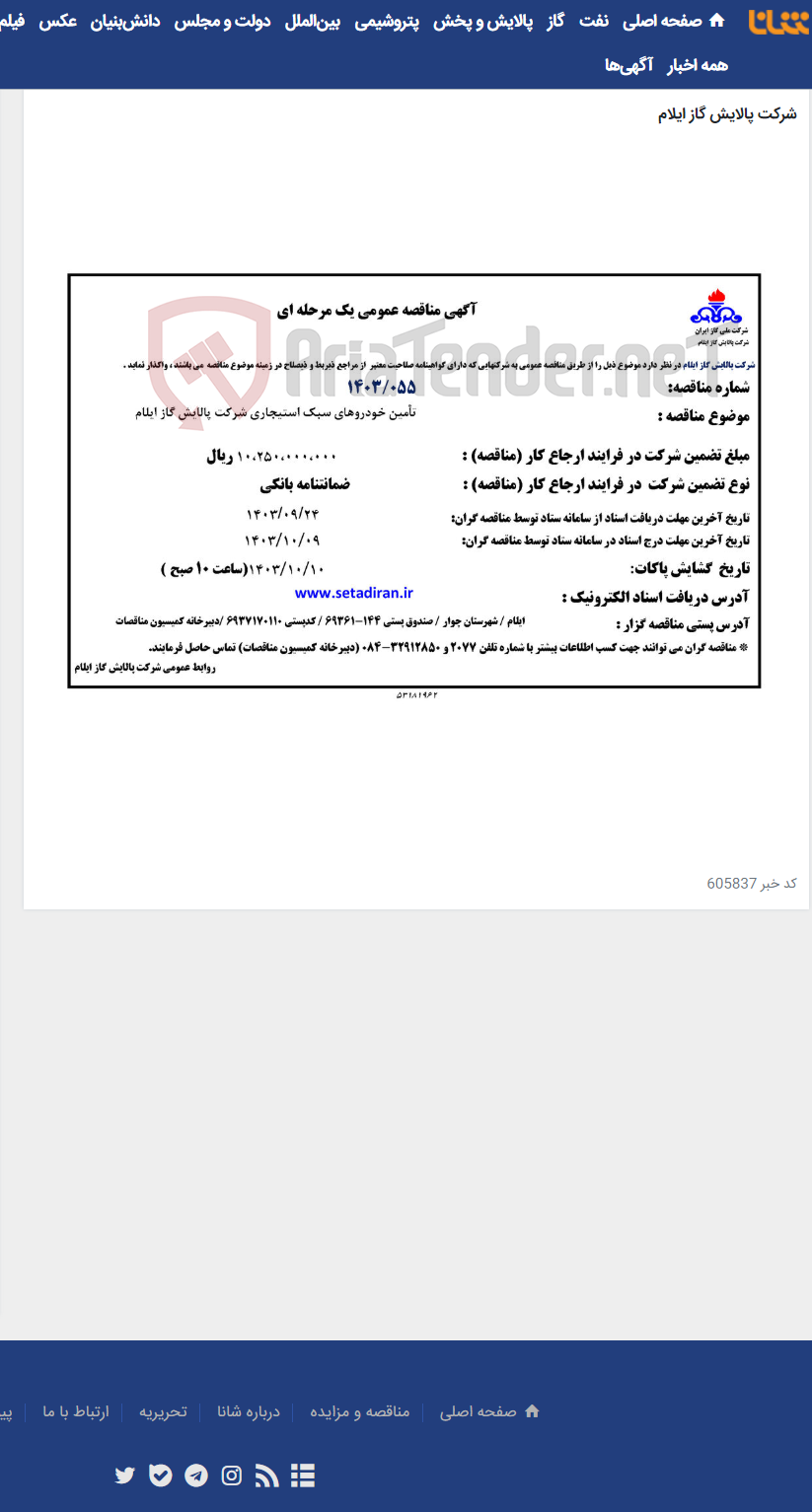 تصویر کوچک آگهی تأمین خودروهای سبک استیجاری شرکت پالایش گاز ایلام(1403.055)
