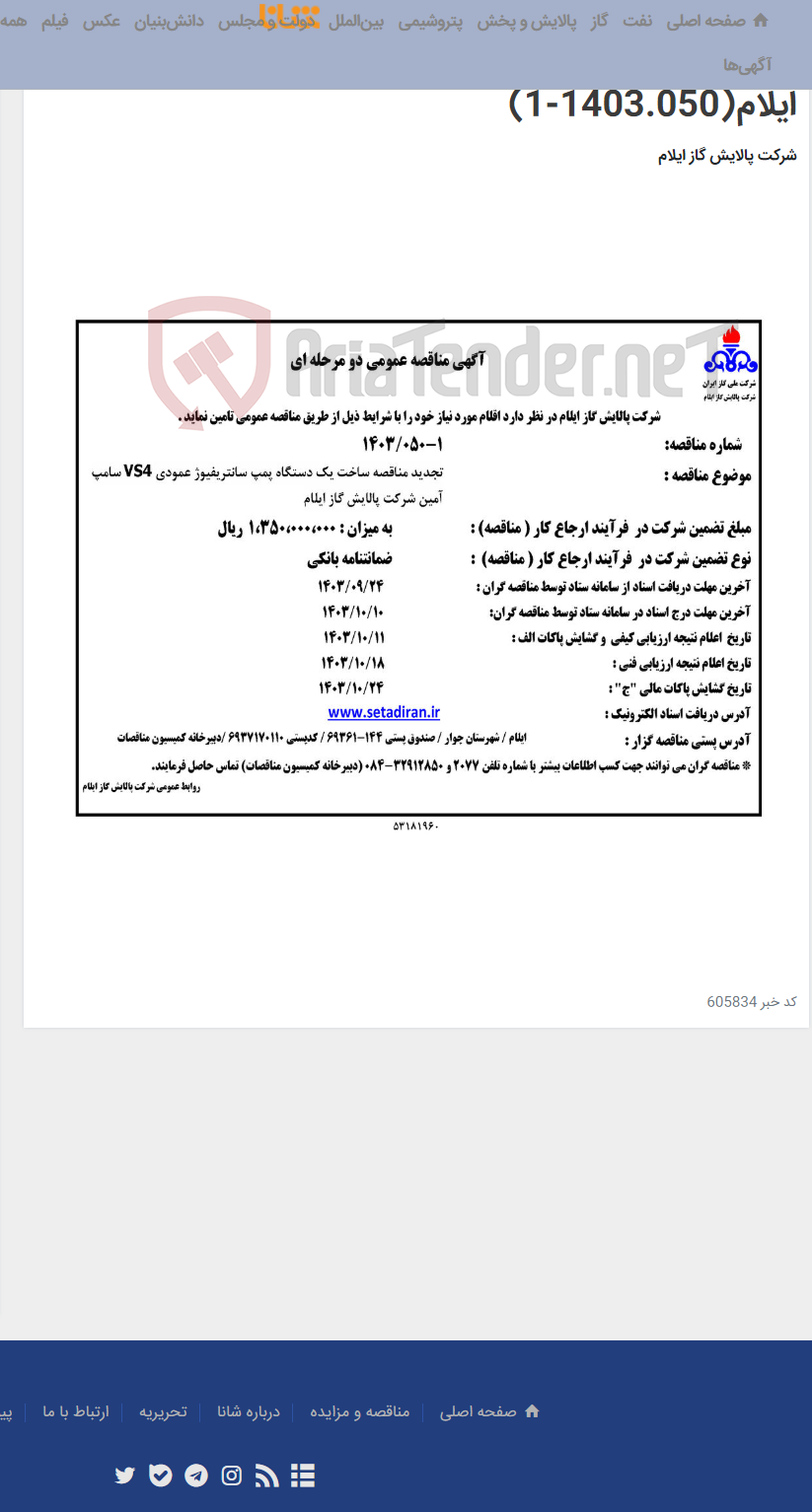 تصویر کوچک آگهی تجدید مناقصه ساخت یک دستگاه پمپ سانتریفیوژ عمودی VS4 سامپ آمین شرکت پالایش گاز ایلام(1403.050-1)