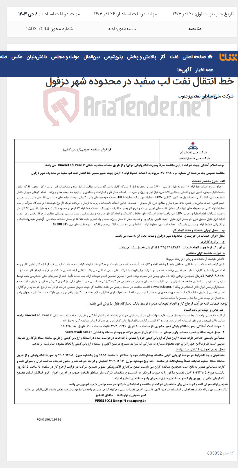 تصویر کوچک آگهی مناقصه عمومی یک مرحـله ای شماره م م/0235/ 03 مربوط به احداث خطوط لوله 12 اینچ جهت تغییر مسیر خط انتقال نفت لب سفید در محدوده شهر دزفول