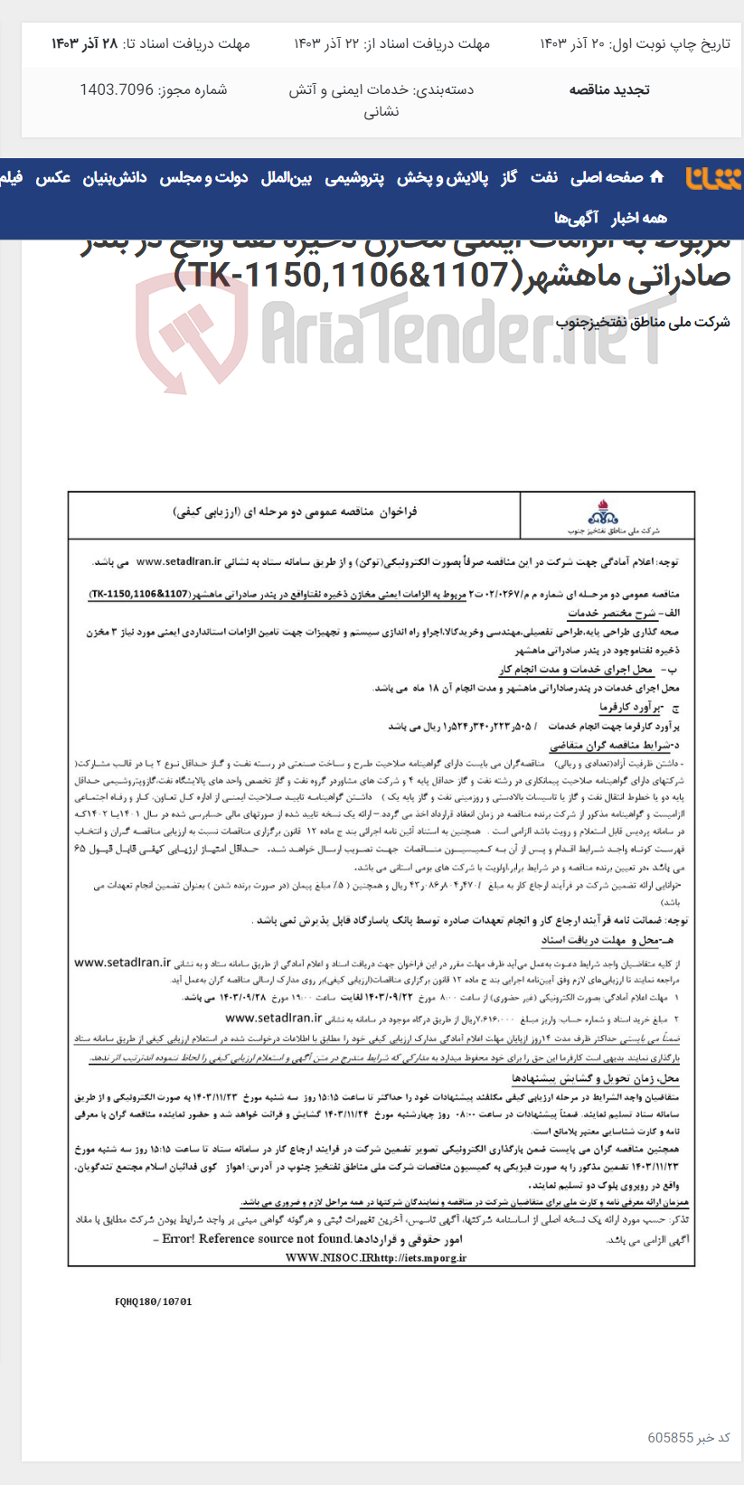 تصویر کوچک آگهی مناقصه عمومی دو مرحـله ای شماره م م/0267/ 02 ت2 مربوط به الزامات ایمنی مخازن ذخیره نفتا واقع در بندر صادراتی ماهشهر(TK-1150,1106&1107)