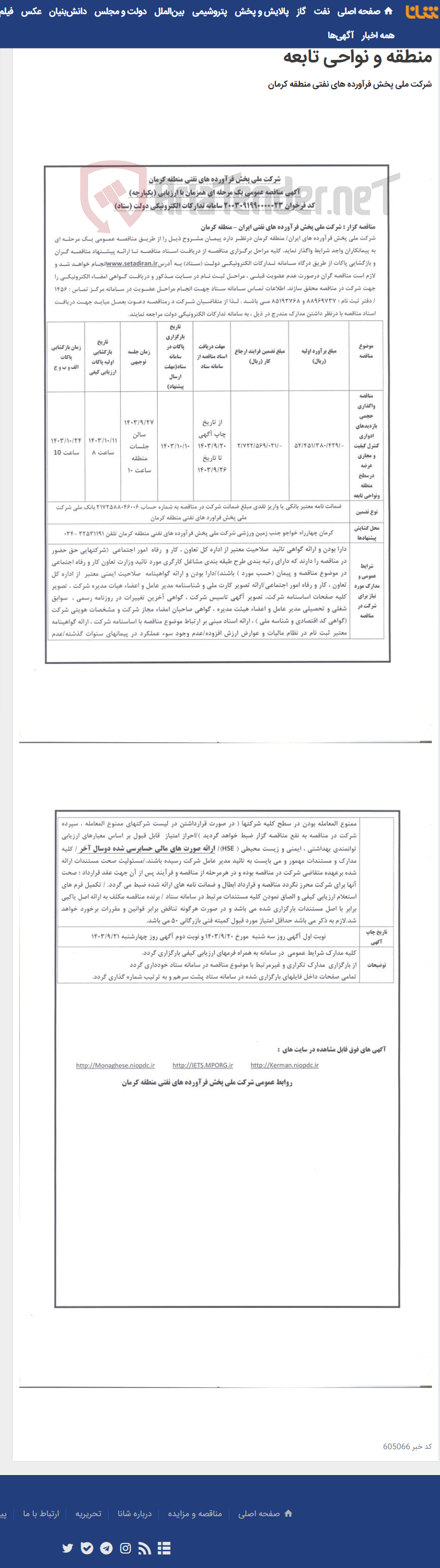 تصویر کوچک آگهی آگهی مناقصه عمومی یک مرحله ای واگذاری حجمی بازدیدهای ادواری کنترل کیفیت و مجاری عرضه در سطح منطقه و نواحی تابعه