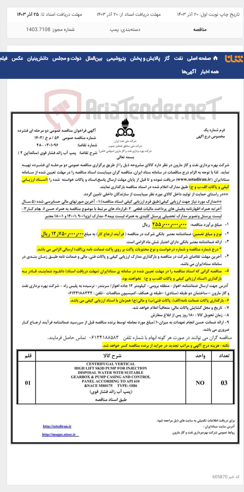 تصویر کوچک آگهی 54 / م خ /1403 پمپ آب زائد فشار قوی (سانداین 2 )