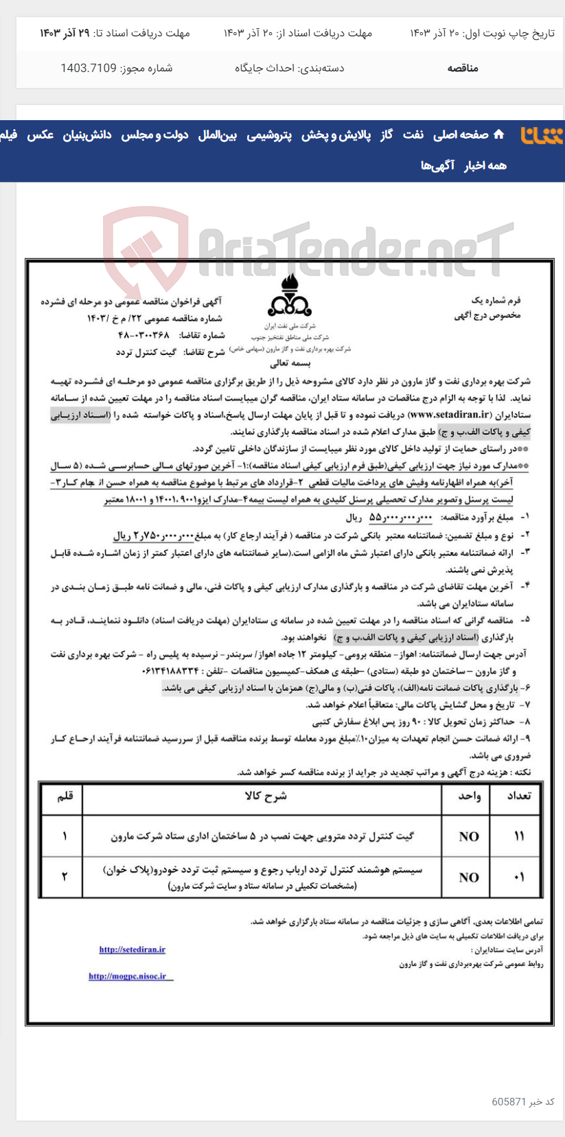 تصویر کوچک آگهی 22/ م خ /1403 گیت کنترل تردد