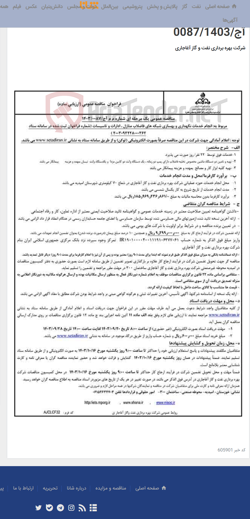 تصویر کوچک آگهی انجام خدمات نگهداری و بهسازی شبکه های فاضلاب منازل ، ادارات و تاسیسات مربوط به نامه شماره م م آج/0087/1403