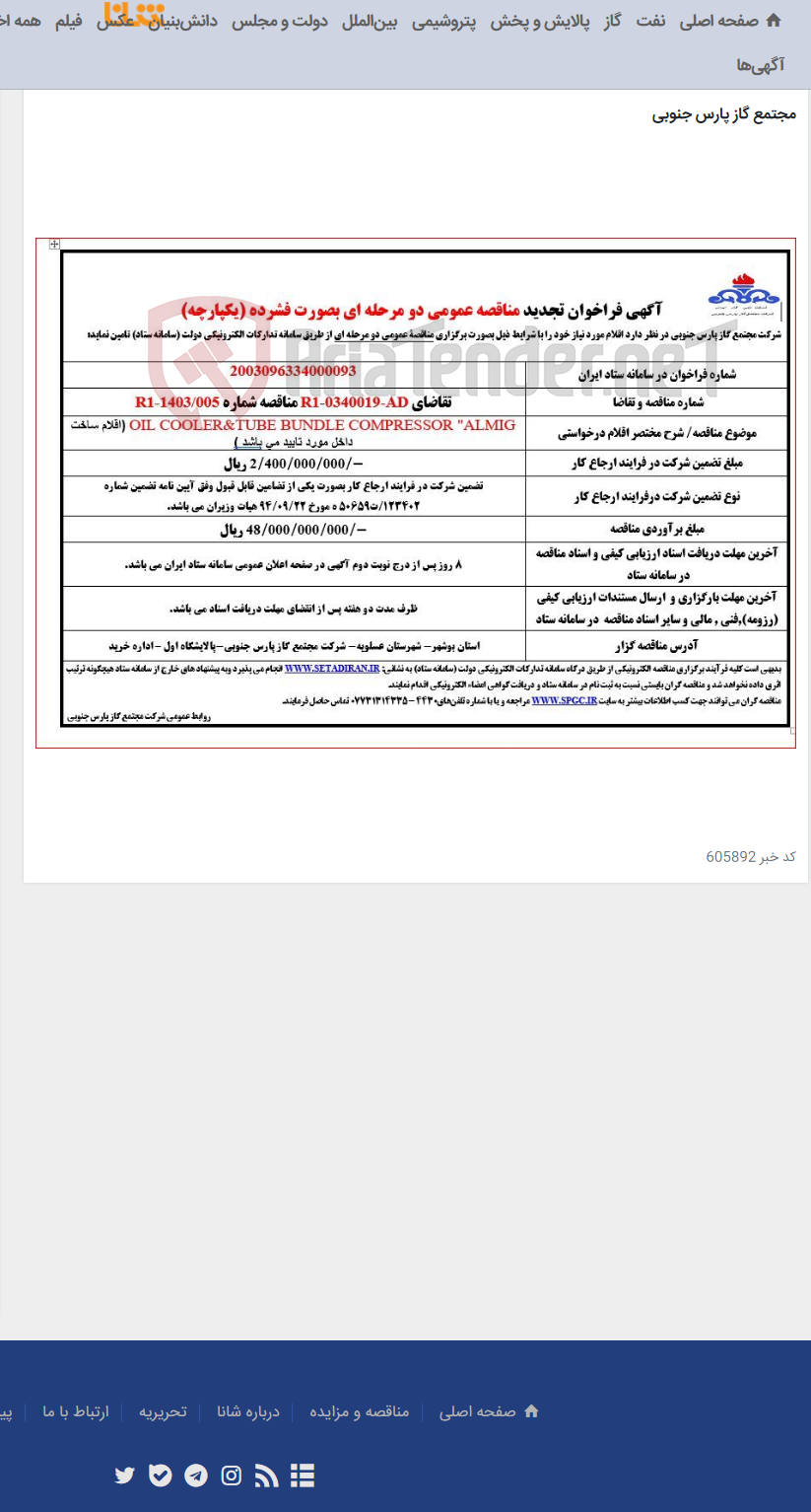 تصویر کوچک آگهی OIL COOLER&TUBE BUNDLE COMPRESSOR "ALMIG (اقلام ساخت داخل مورد تایید می باشد )