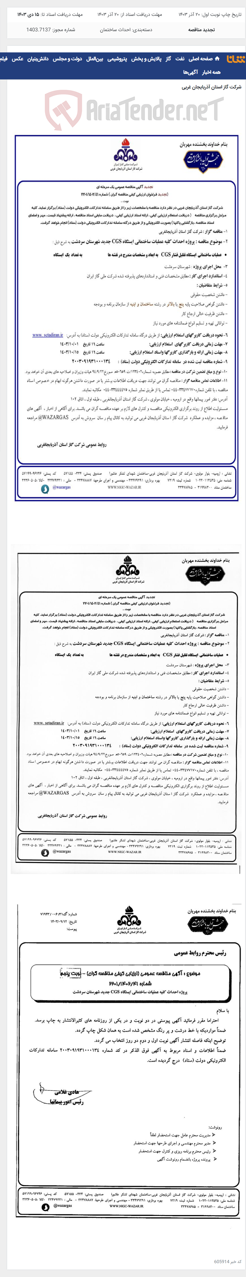 تصویر کوچک آگهی پروژه احداث کلیه عملیات ساختمانی ایستگاه CGS جدید شهرستان سردشت -شماره 2201/1402/41