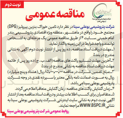تصویر کوچک آگهی تامین خوراک بنزین پیرولیز (dpg) مجتمع خود واقع در ماهشهر 