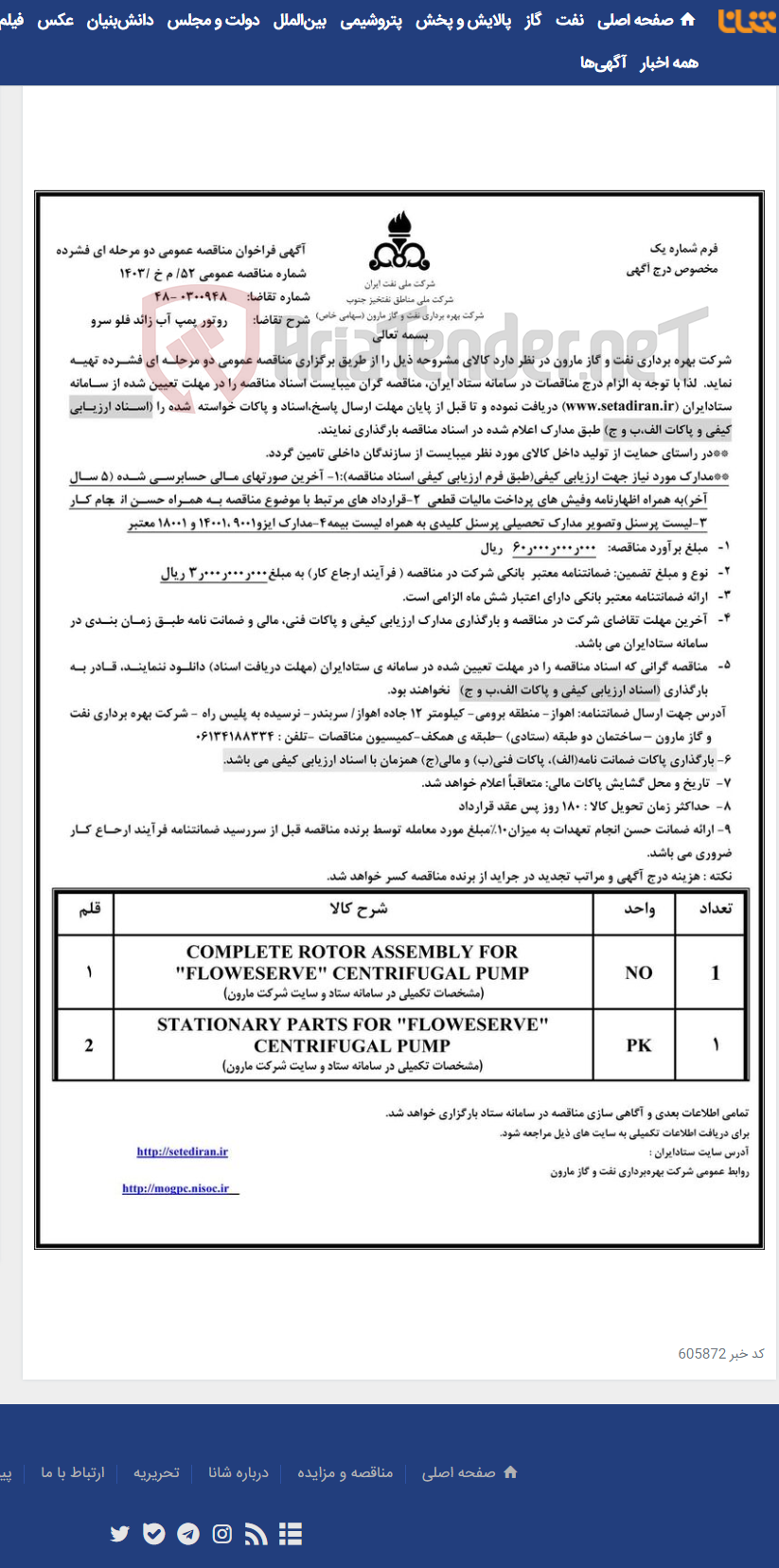 تصویر کوچک آگهی 52/ م خ /1403 روتور پمپ آب زائد فلو سرو