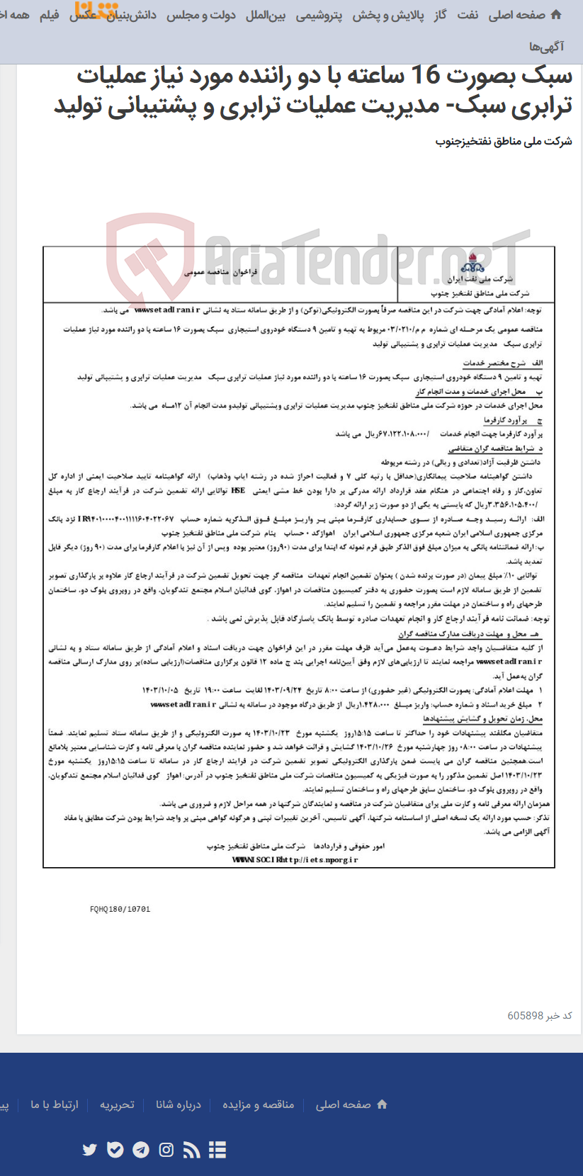 تصویر کوچک آگهی مناقصه عمومی یک مرحـله ای شماره م م/0210/ 03 مربوط به تهیه و تامین 9 دستگاه خودروی استیجاری سبک بصورت 16 ساعته با دو راننده مورد نیاز عملیات ترابری سبک- مدیریت عملیات ترابری و پشتیبانی تولید