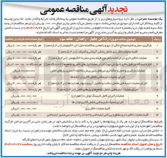 تصویر کوچک آگهی واگذاری عملیات بارگیری و حمل و جاگذاری تیرهای بتنی پیش ساخته 30 متری پل های خاص 