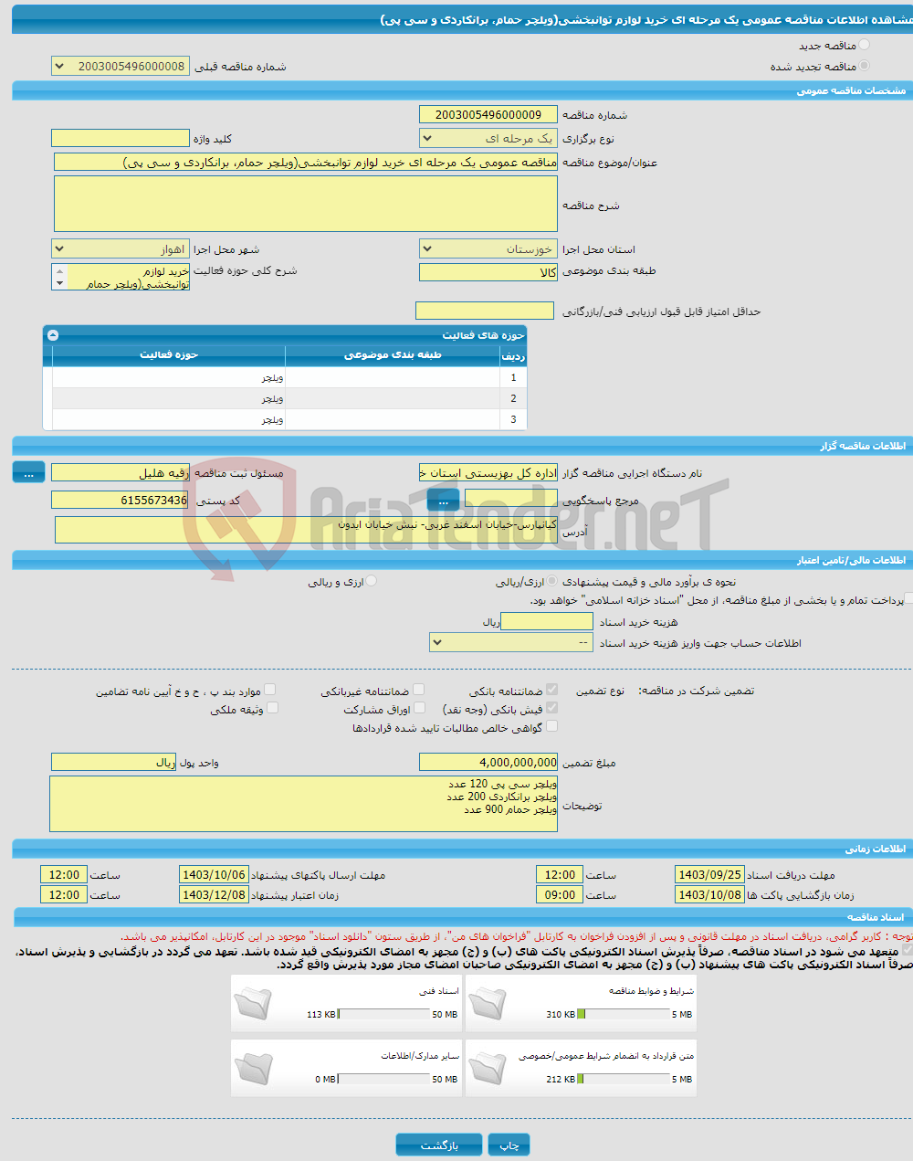 تصویر کوچک آگهی مناقصه عمومی یک مرحله ای خرید لوازم توانبخشی(ویلچر حمام، برانکاردی و سی پی)