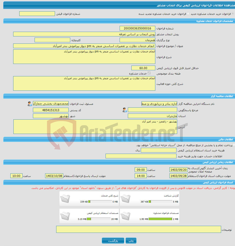 تصویر کوچک آگهی خرید خدمات مشاوره انجام خدمات نظارت بر تعمیرات اساسی منجر به pm دیوار پیرامونی بندر امیرآباد