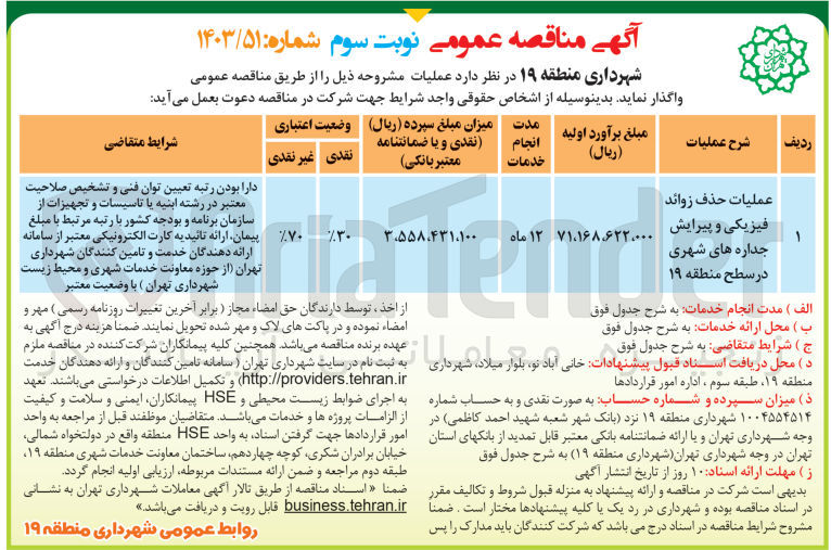 تصویر کوچک آگهی عمیات حذف زوائد فیزیکی و پیرایش جداره های شهری در سطح منطقه 19