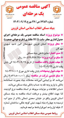 تصویر کوچک آگهی جدول گذاری معابر سایت 17/5 هکتاری 