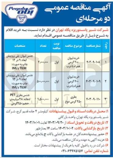 تصویر کوچک آگهی بطری 250 گرمی دوغ 