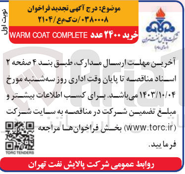 تصویر کوچک آگهی  خرید ۲۴۰۰ عدد WARM COAT COMPLETE