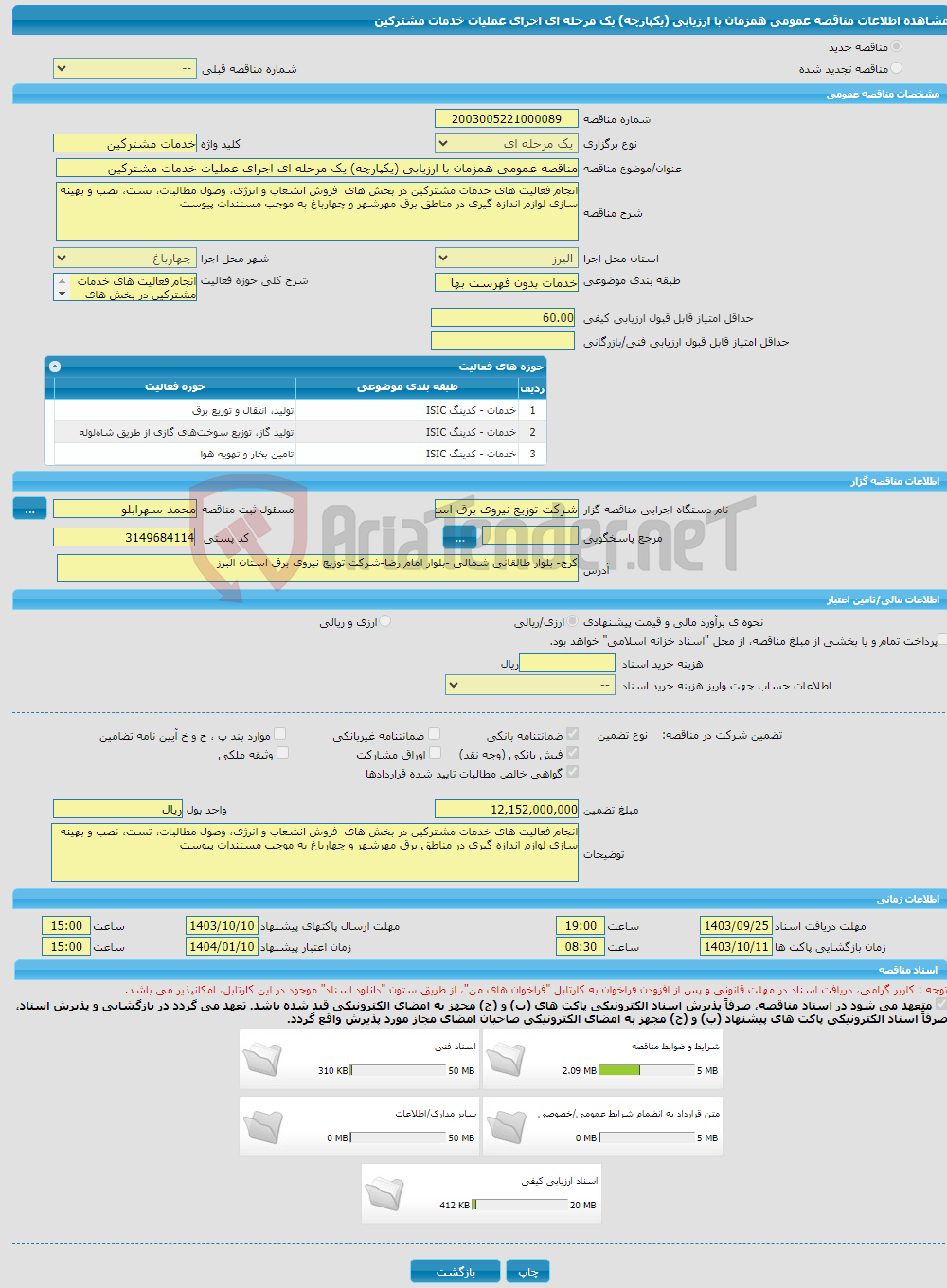 تصویر کوچک آگهی مناقصه عمومی همزمان با ارزیابی (یکپارچه) یک مرحله ای اجرای عملیات خدمات مشترکین