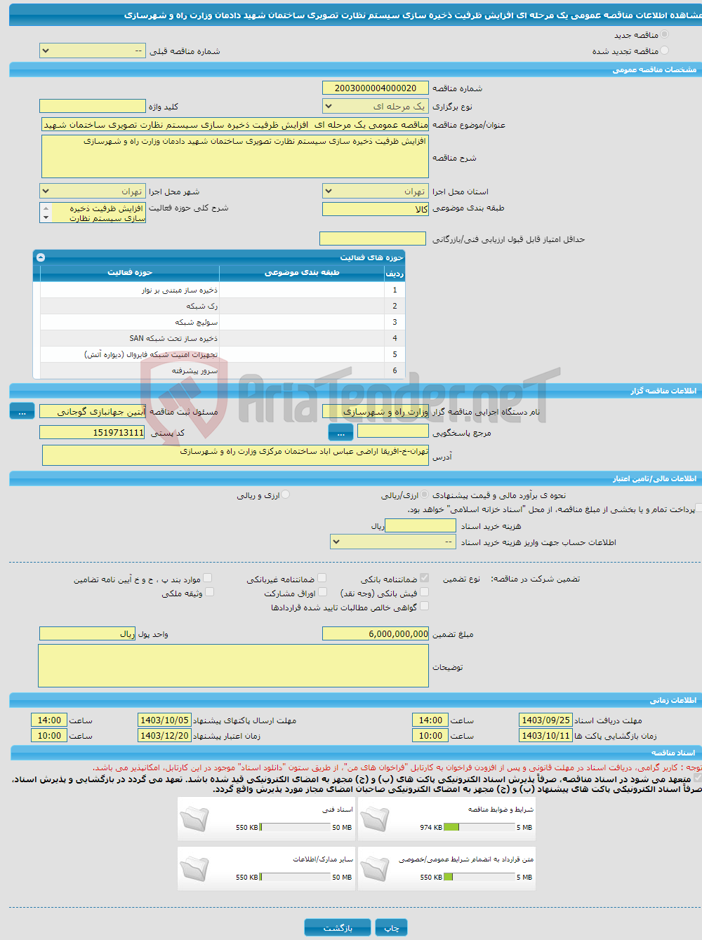 تصویر کوچک آگهی مناقصه عمومی یک مرحله ای افزایش ظرفیت ذخیره سازی سیستم نظارت تصویری ساختمان شهید دادمان وزارت راه و شهرسازی