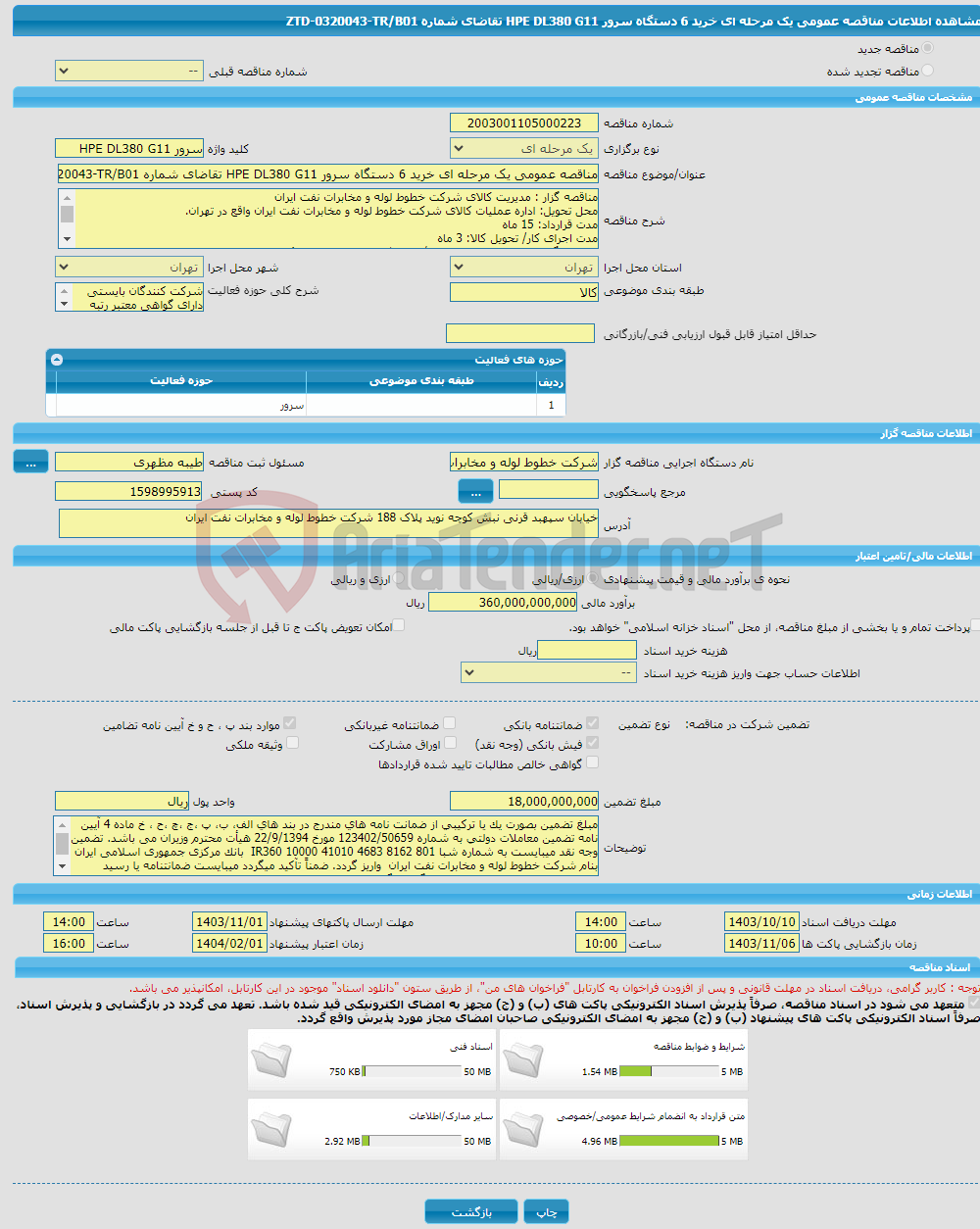 تصویر کوچک آگهی مناقصه عمومی یک مرحله ای خرید 6 دستگاه سرور HPE DL380 G11 تقاضای شماره ZTD-0320043-TR/B01