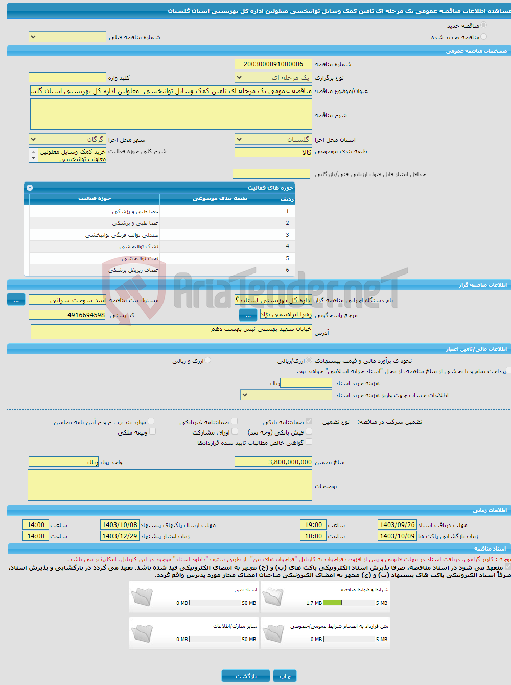 تصویر کوچک آگهی مناقصه عمومی یک مرحله ای تامین کمک وسایل توانبخشی معلولین اداره کل بهزیستی استان گلستان