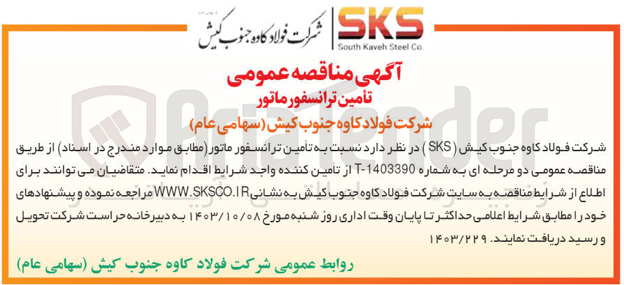 تصویر کوچک آگهی تأمین ترانسفورماتور