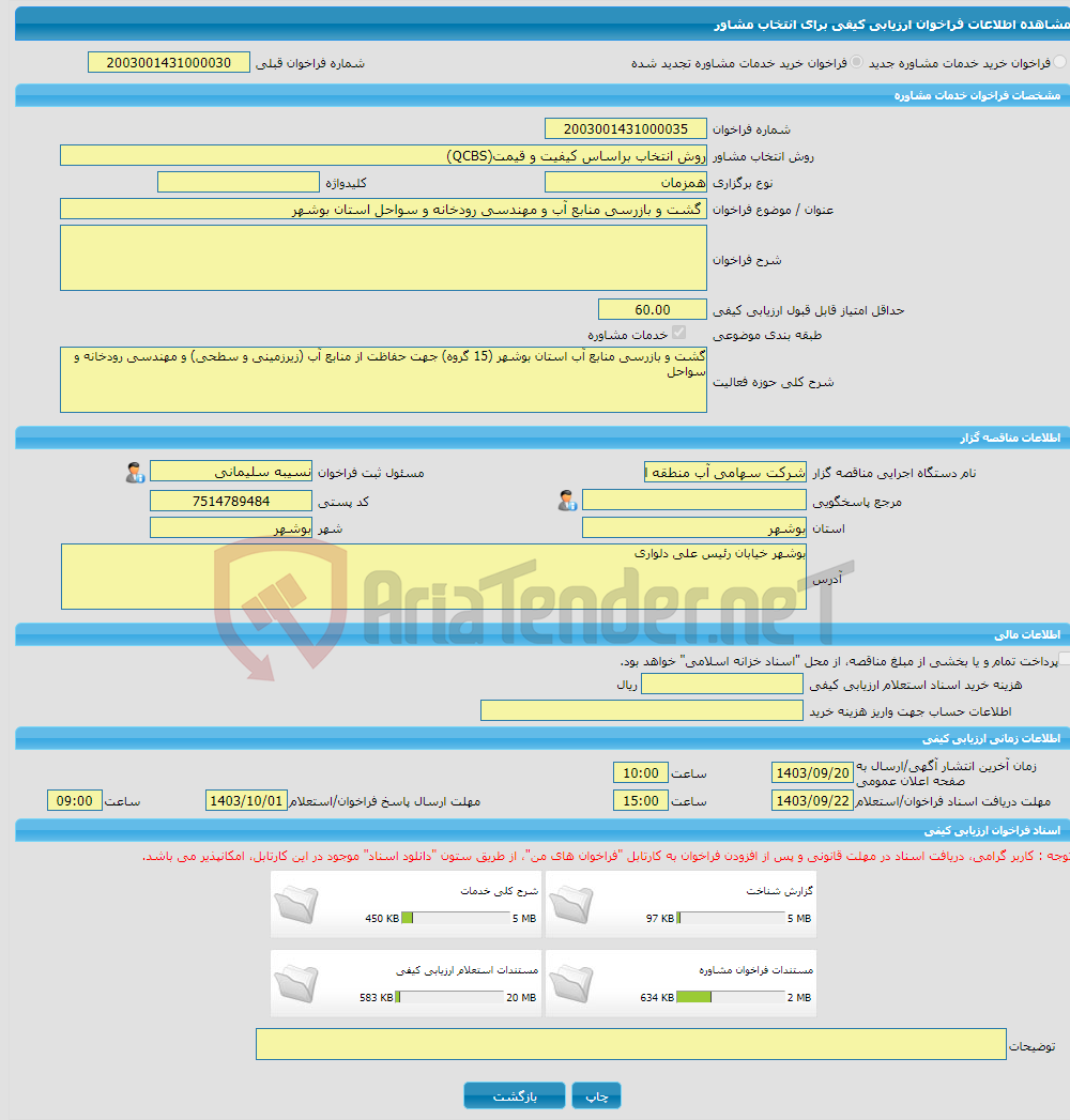 تصویر کوچک آگهی خرید خدمات مشاوره گشت و بازرسی منابع آب و مهندسی رودخانه و سواحل استان بوشهر