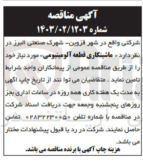 تصویر کوچک آگهی تامین ماشینکاری قطعه آلومینیومی