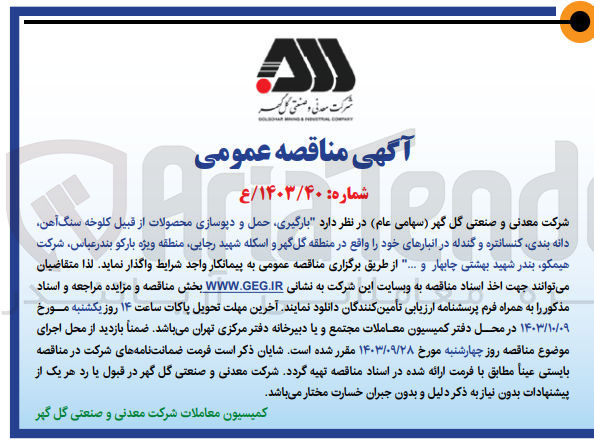 تصویر کوچک آگهی بارگیری ،حمل و دپوسازی محصولات از قبیل کلوخه سنگ آهن ،دانه بندی ،کنسانتره و گندله در انبار های خود 
