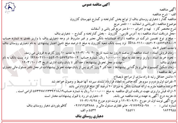 تصویر کوچک آگهی قیرپاشی و آسفالت ۵۰۰۰ متر مربع