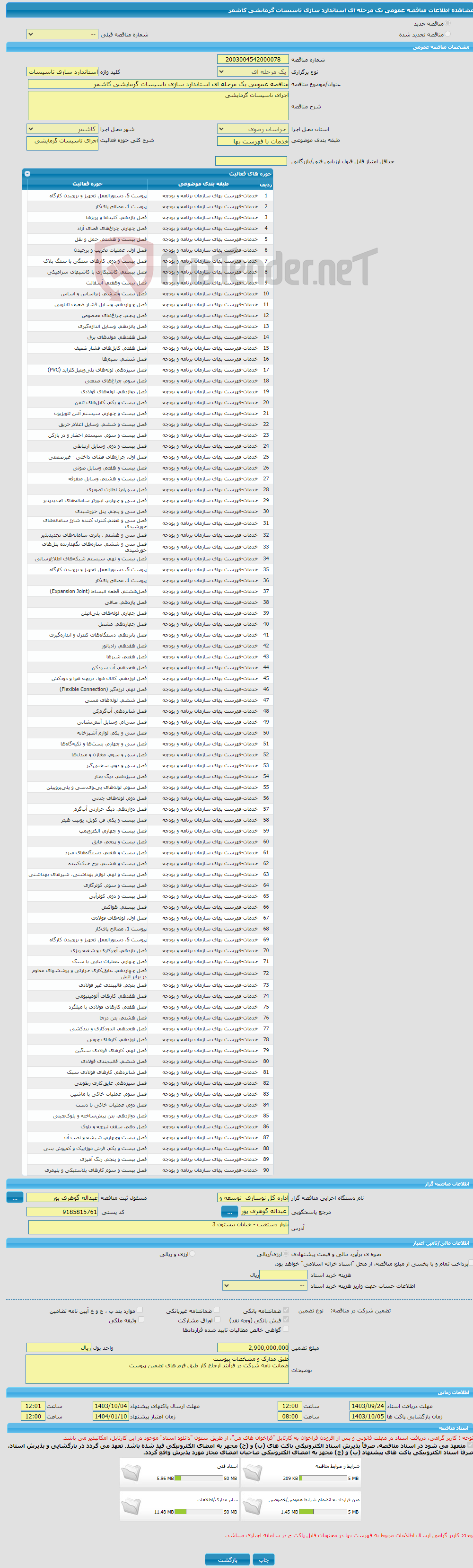 تصویر کوچک آگهی مناقصه عمومی یک مرحله ای استاندارد سازی تاسیسات گرمایشی کاشمر 