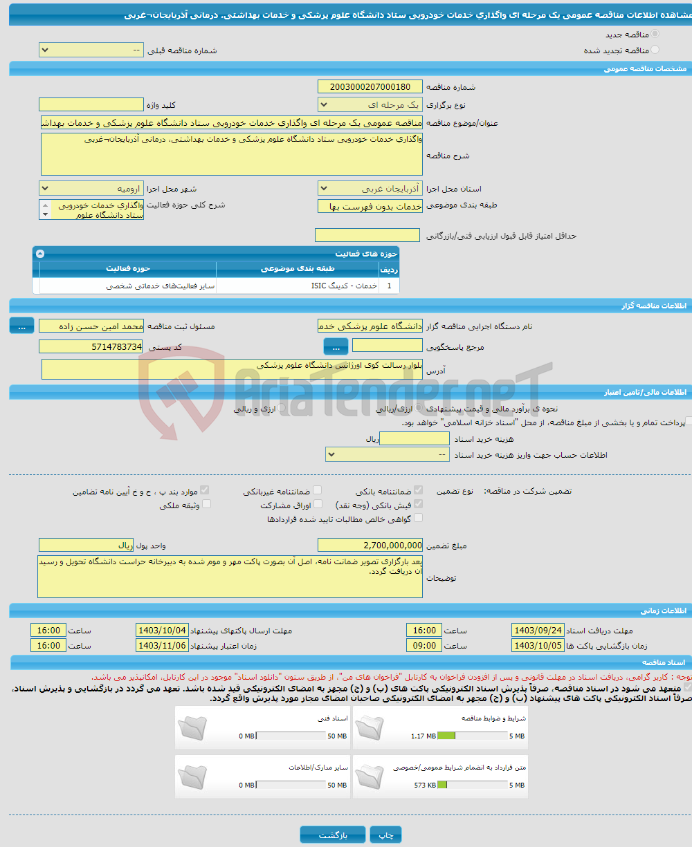 تصویر کوچک آگهی مناقصه عمومی یک مرحله ای واگذاری خدمات خودرویی ستاد دانشگاه علوم پزشکی و خدمات بهداشتی، درمانی آذربایجان¬غربی