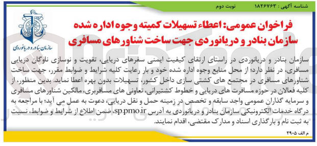 تصویر کوچک آگهی اعطا تسهیلات کمیته وجوده اداره شده سازمان بنادر و دریانوردی جهت ساخت شناور های مسافری 