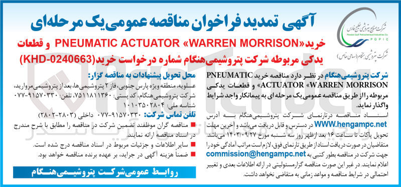 تصویر کوچک آگهی خرید «PNEUMATIC ACTUATOR WARREN MORRISON و قطعات یدکی مربوطه