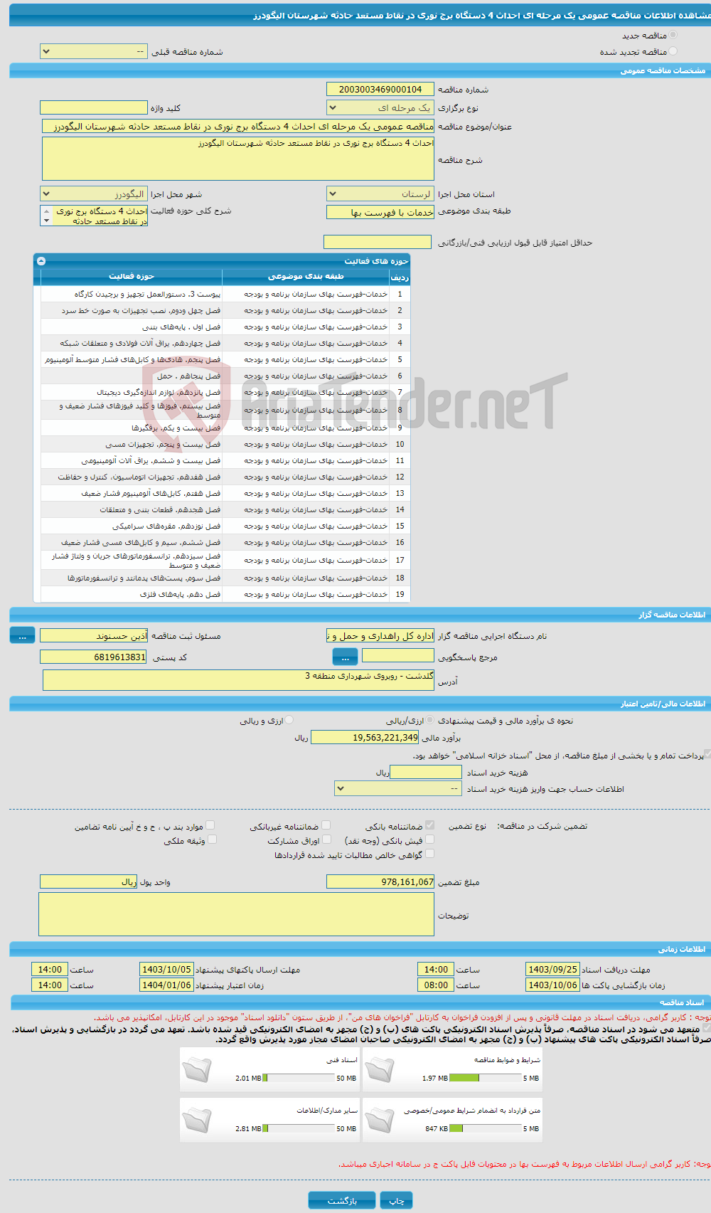 تصویر کوچک آگهی مناقصه عمومی یک مرحله ای احداث 4 دستگاه برج نوری در نقاط مستعد حادثه شهرستان الیگودرز