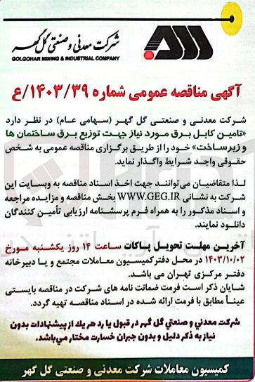 تصویر کوچک آگهی تامین کابل برق موردنیاز جهت توزیع برق ساختمان ها و زیرساخت 