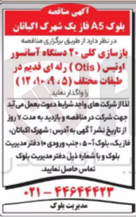 تصویر کوچک آگهی واگذاری بازسازی کلی 20 دستگاه آسانسور  اوتیس رله ای قدیم در طبقات مختلف 5و9و10و12